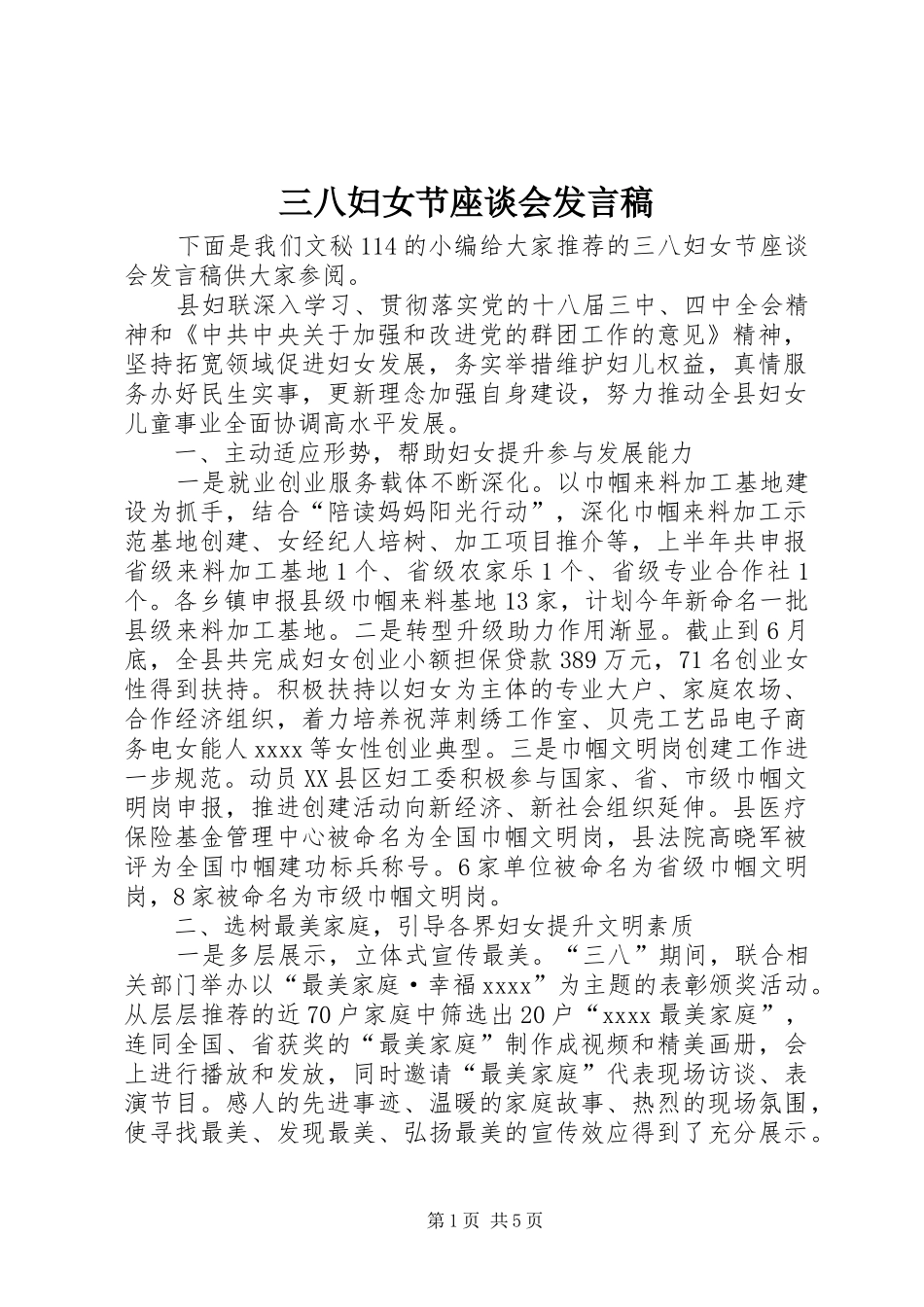 三八妇女节座谈会发言稿范文_第1页