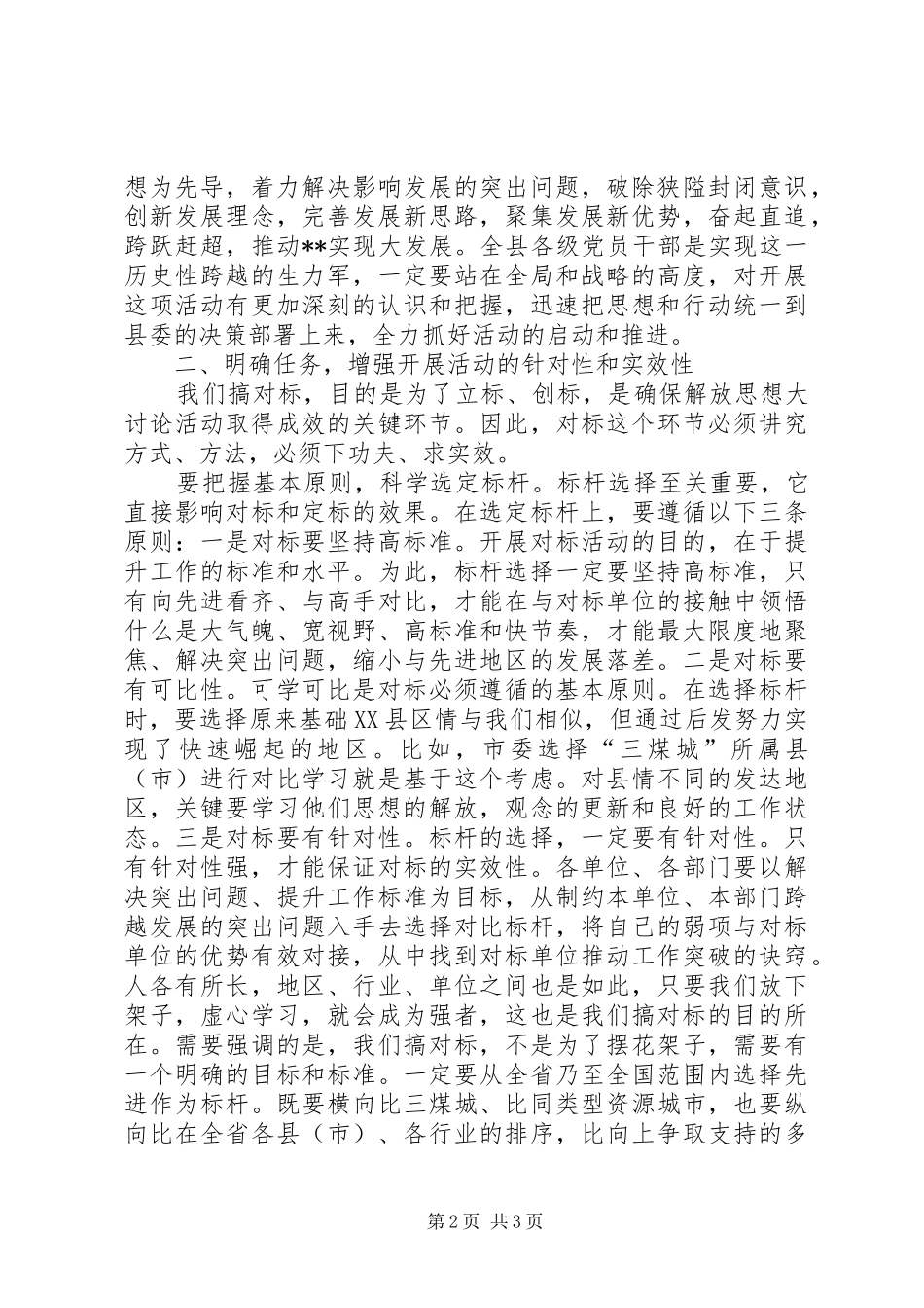 党员干部“解放思想大讨论,对标先进找差距”讨论发言_第2页