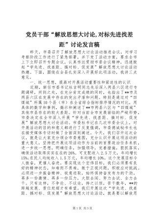 党员干部“解放思想大讨论,对标先进找差距”讨论发言