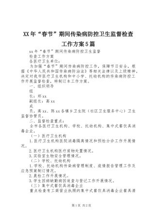 XX年“春节”期间传染病防控卫生监督检查工作方案5篇