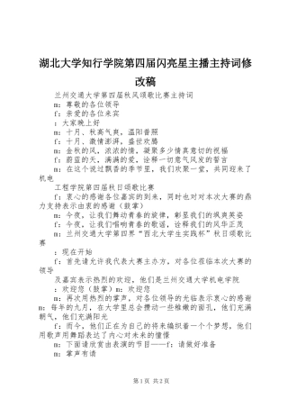 湖北大学知行学院第四届闪亮星主播主持词修改稿