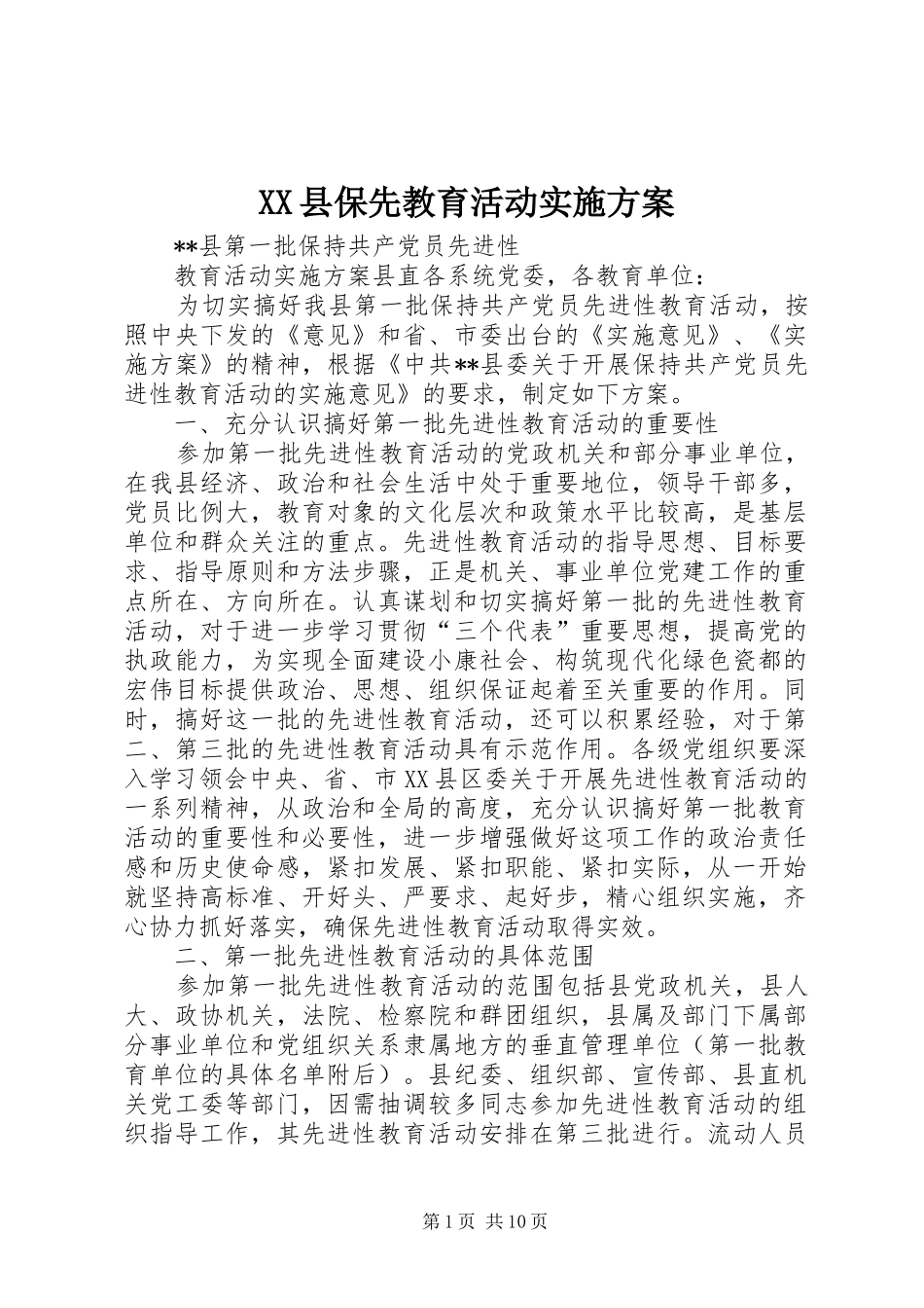 XX县保先教育活动实施方案_第1页