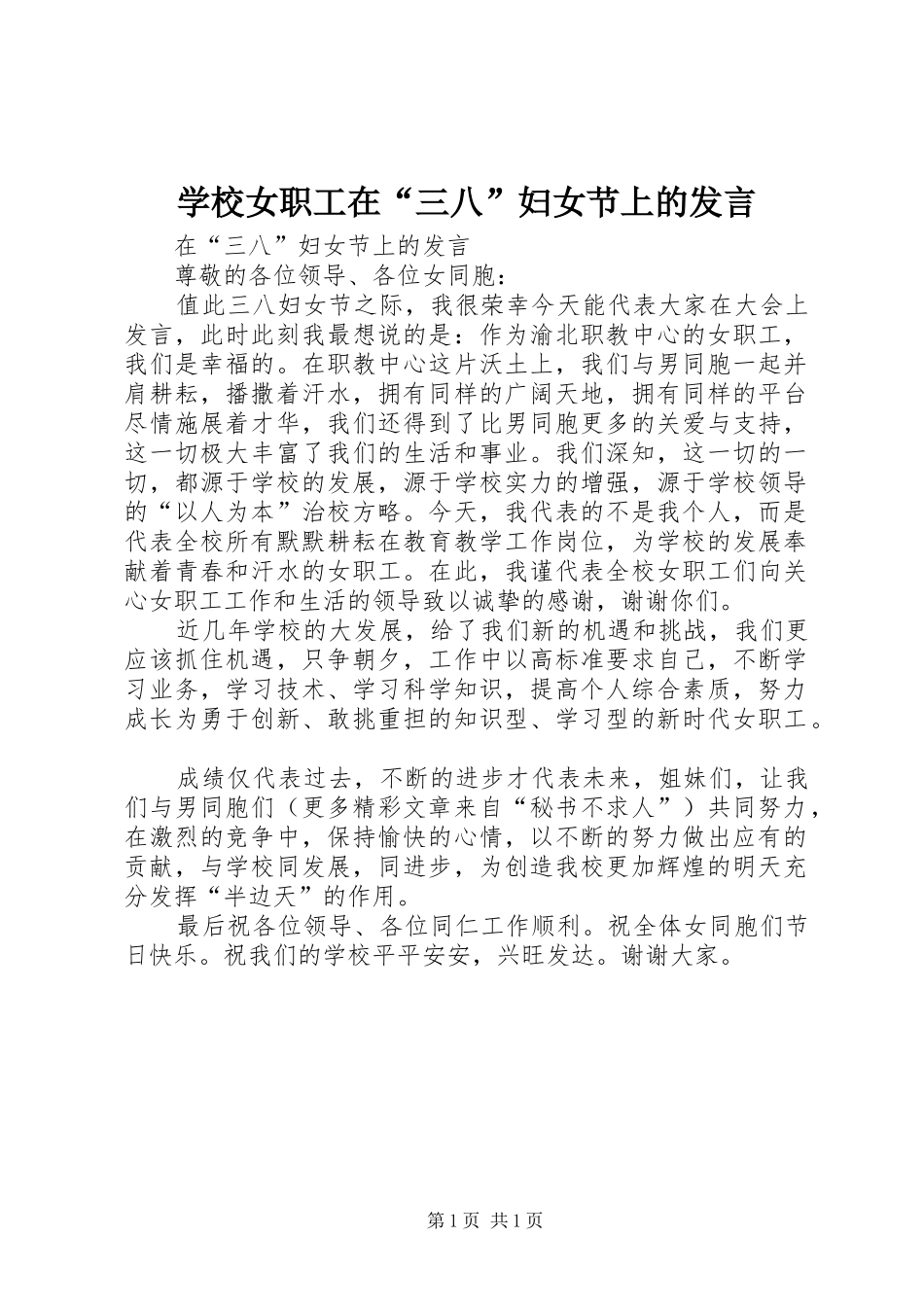 学校女职工在“三八”妇女节上的发言材料_第1页