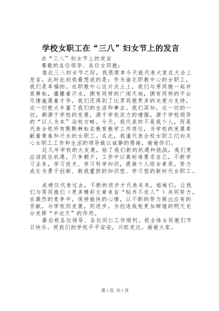 学校女职工在“三八”妇女节上的发言材料