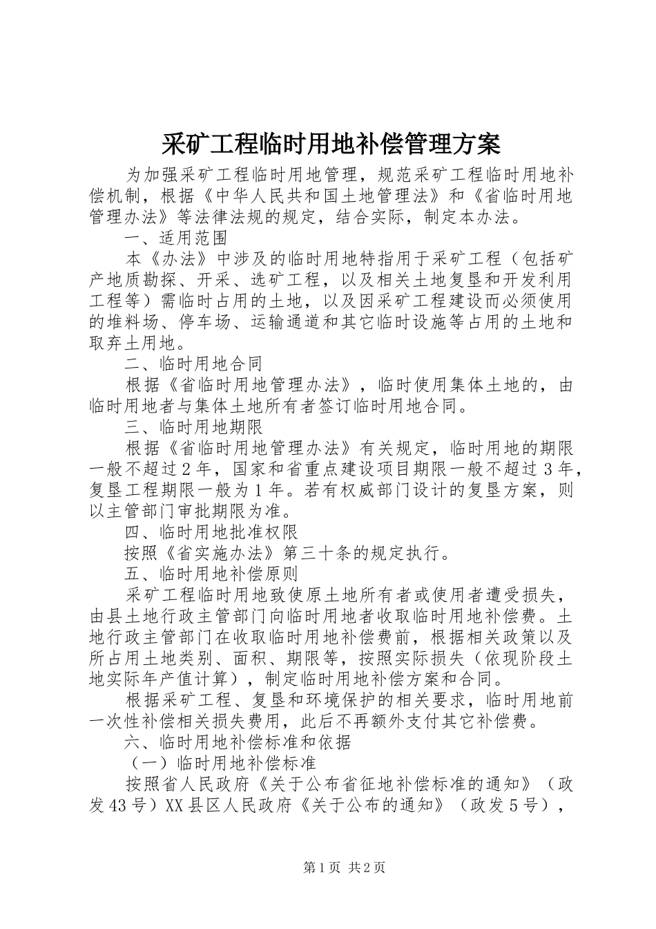 采矿工程临时用地补偿管理方案_第1页