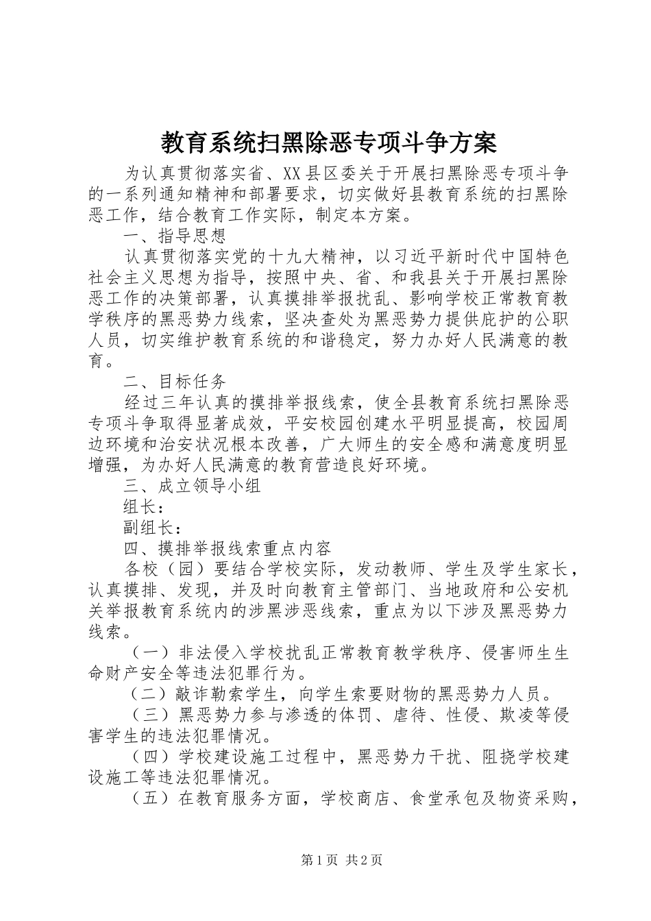 教育系统扫黑除恶专项斗争方案_第1页