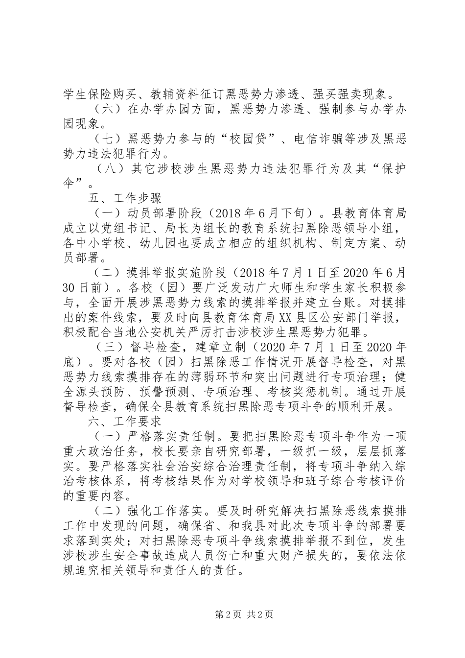 教育系统扫黑除恶专项斗争方案_第2页