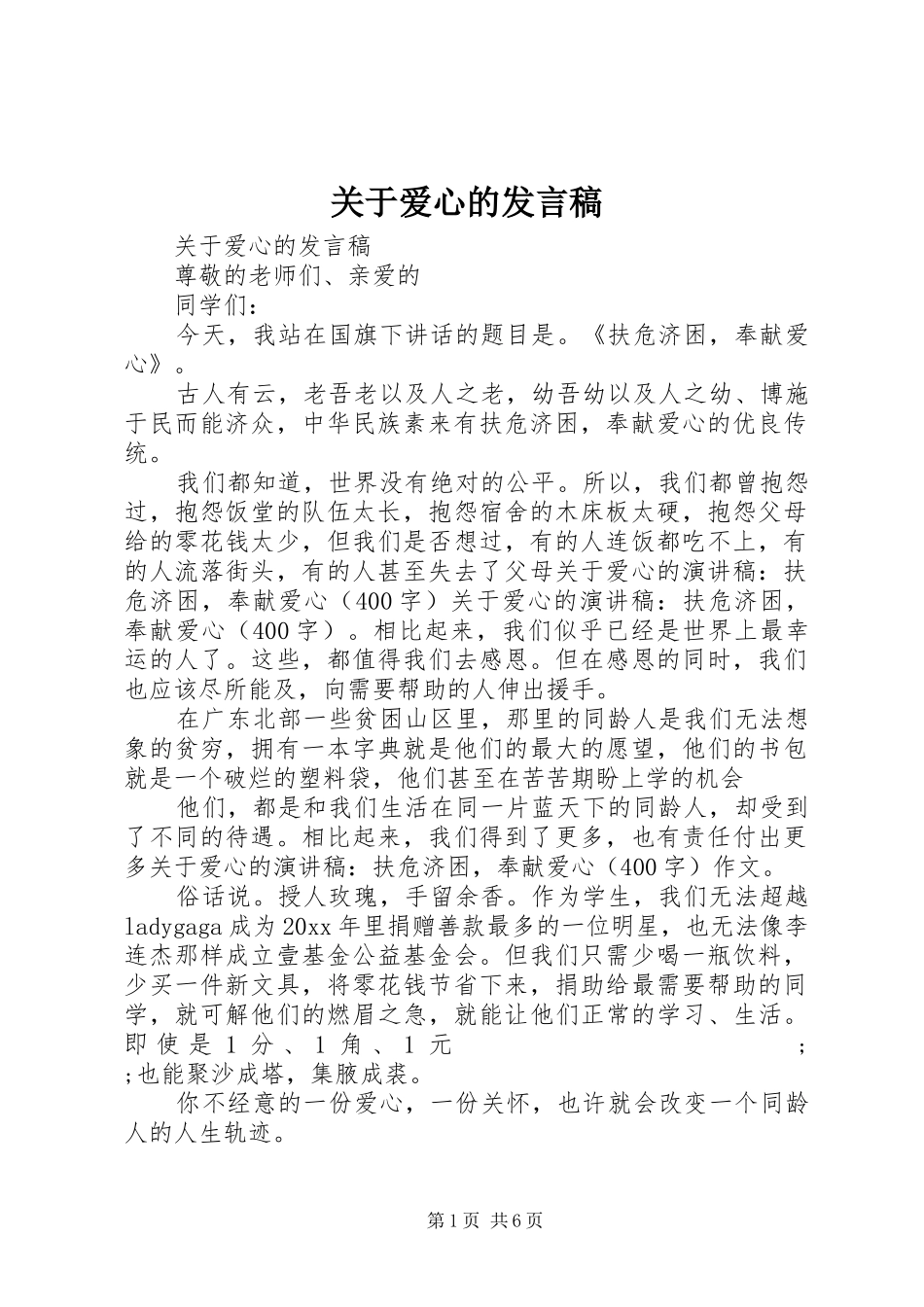 关于爱心的发言_第1页