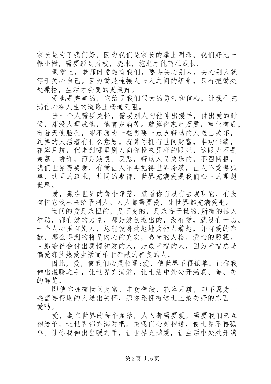 关于爱心的发言_第3页