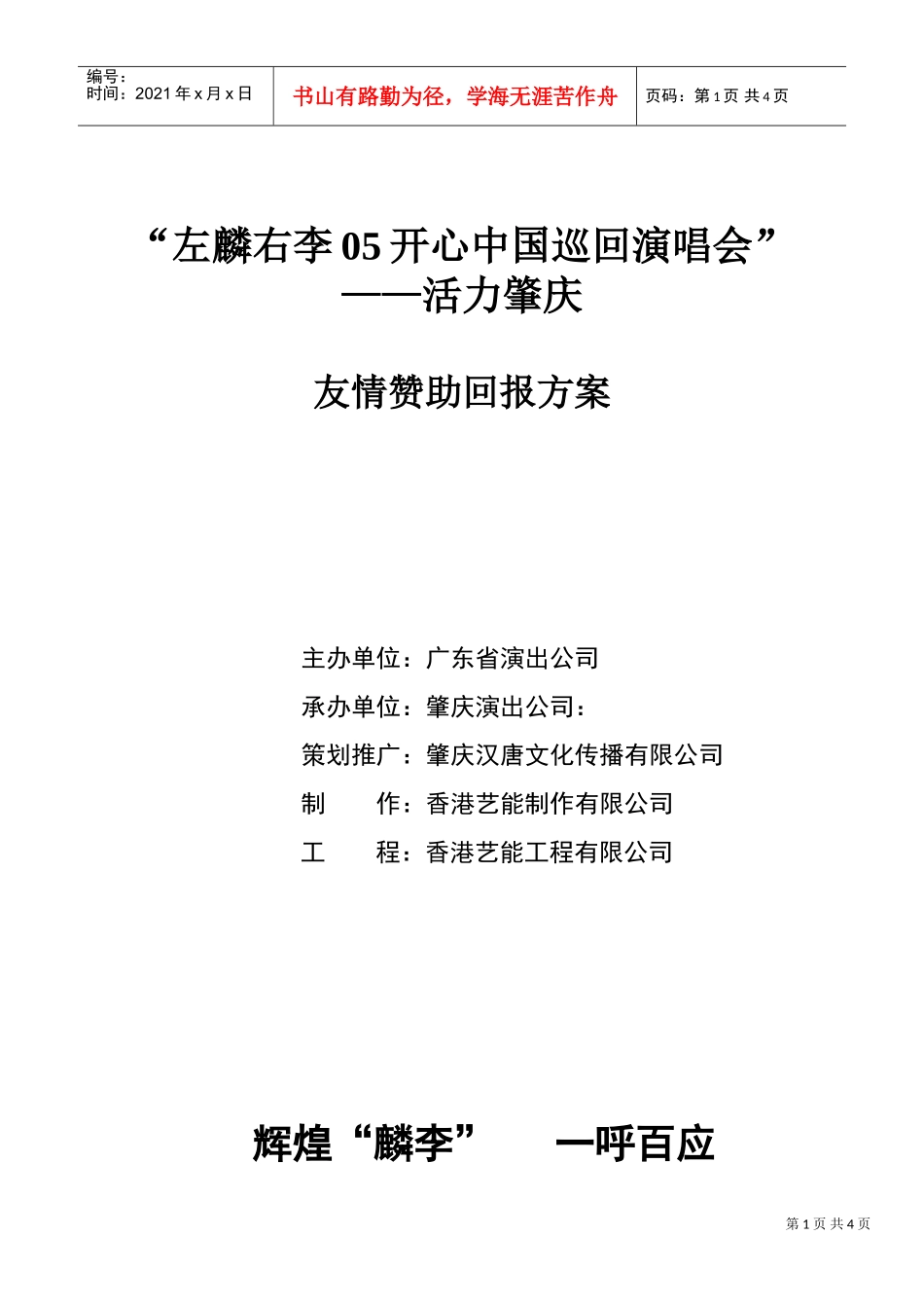 左麟右李中国巡回演唱会友情赞助回报方案(DOC6页)_第1页