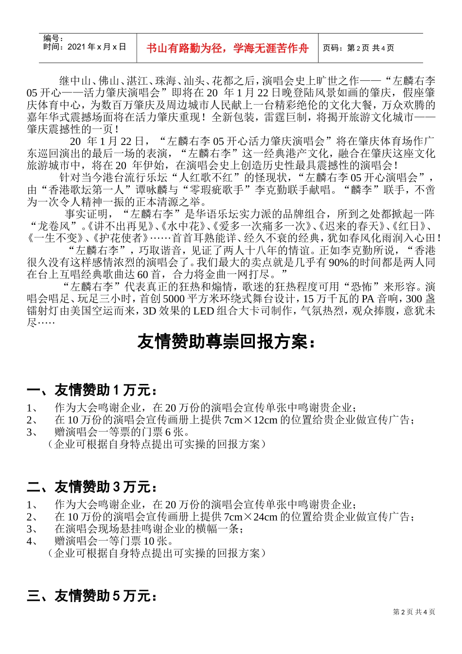 左麟右李中国巡回演唱会友情赞助回报方案(DOC6页)_第2页