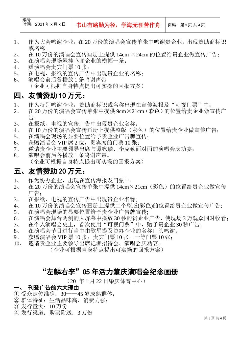 左麟右李中国巡回演唱会友情赞助回报方案(DOC6页)_第3页