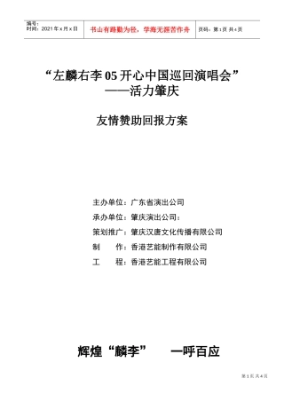 左麟右李中国巡回演唱会友情赞助回报方案(DOC6页)