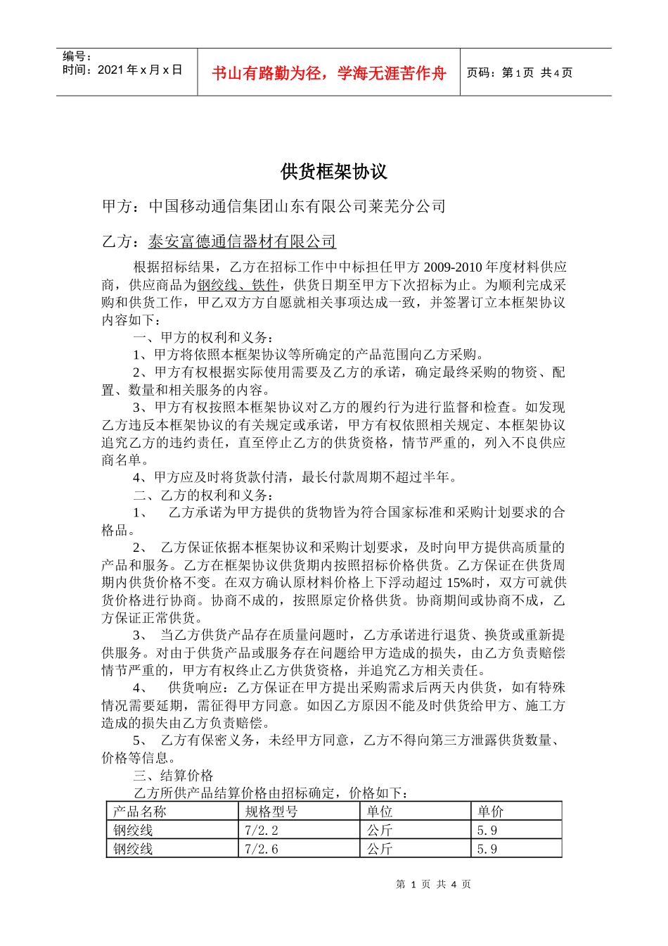 山东移动一般货物采购框架合同样本_第1页