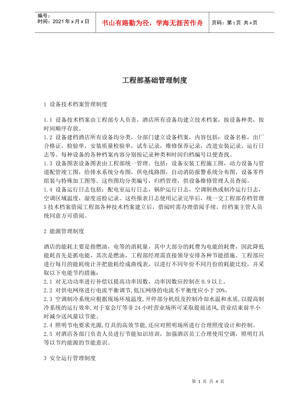 工程部基础管理制度_第1页