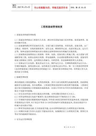 工程部基础管理制度