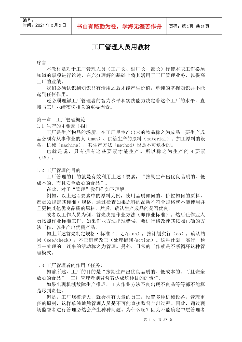 工厂管理人员用教材(doc35)(1)_第1页