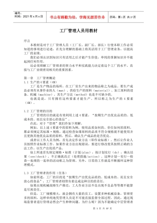 工厂管理人员用教材(doc35)(1)