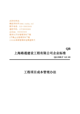 工程项目成本管理制度