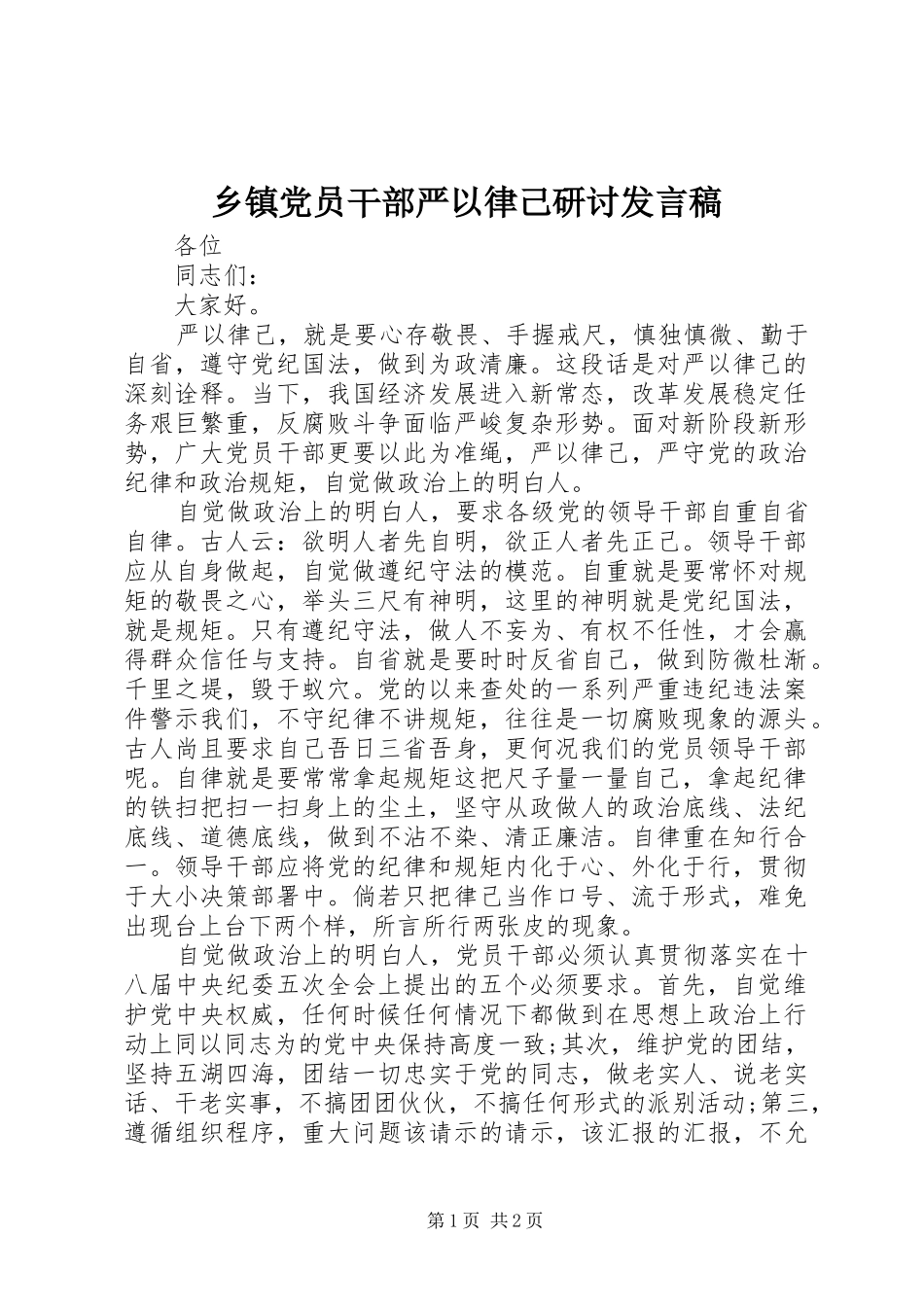 乡镇党员干部严以律己研讨发言_第1页