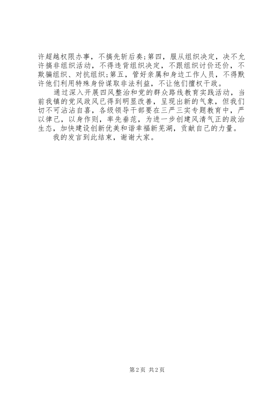 乡镇党员干部严以律己研讨发言_第2页