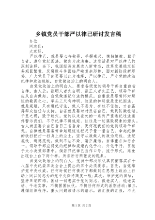 乡镇党员干部严以律己研讨发言
