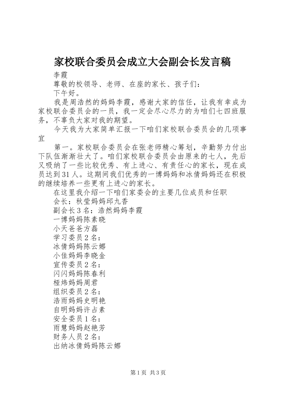 家校联合委员会成立大会副会长发言_第1页