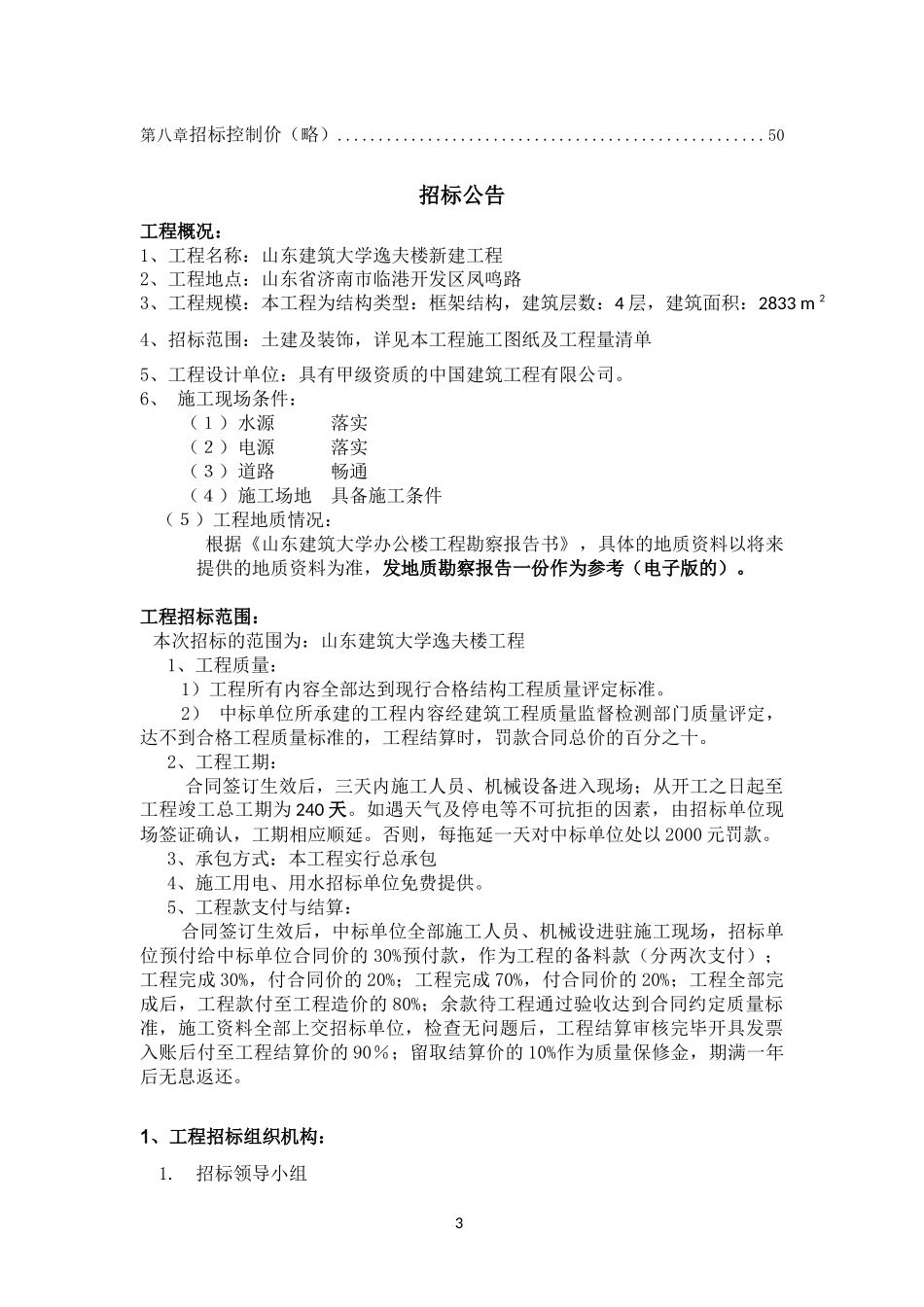 工程招投标课程设计_第3页