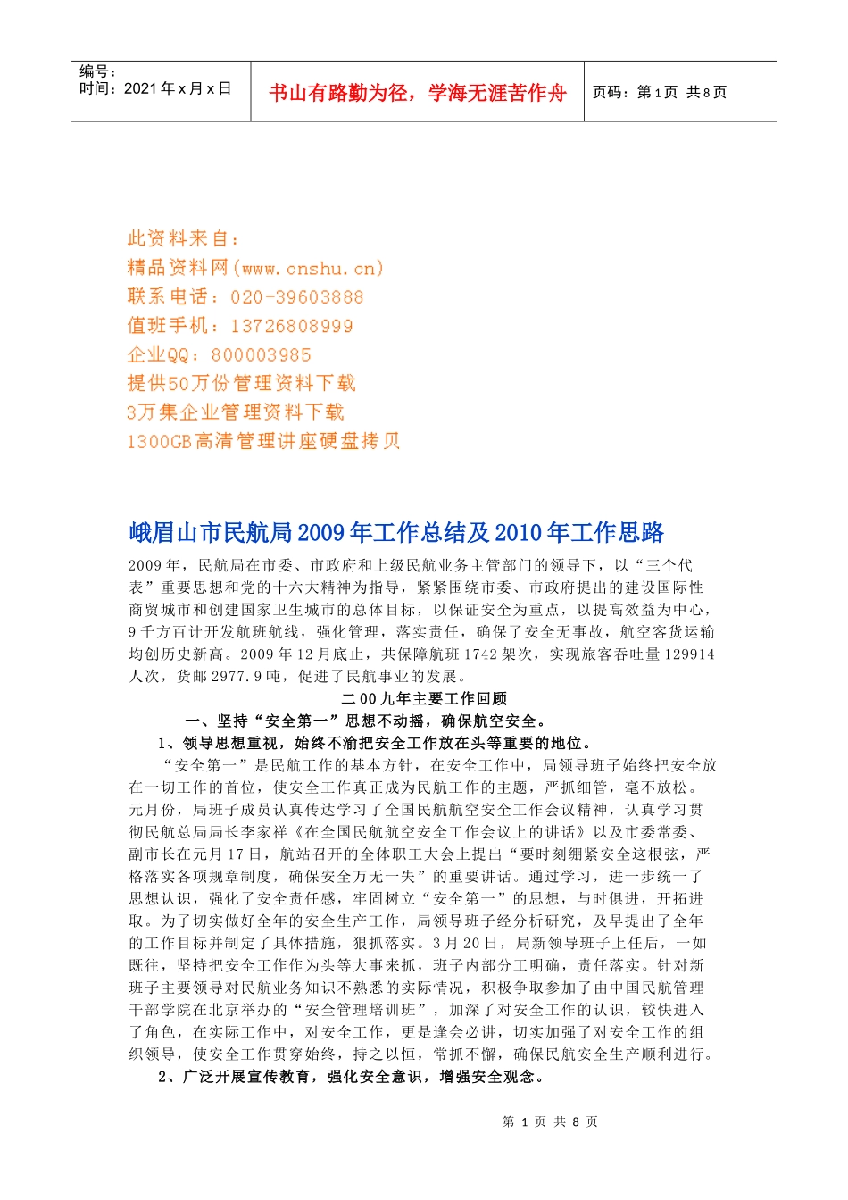 峨眉山市民航局年度工作总结与工作思路_第1页