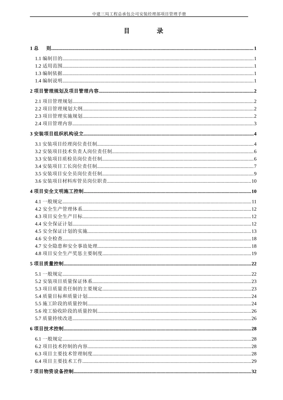 工程管理_中建三局工程总承包公司安装经理部项目管理手册_186页_第1页