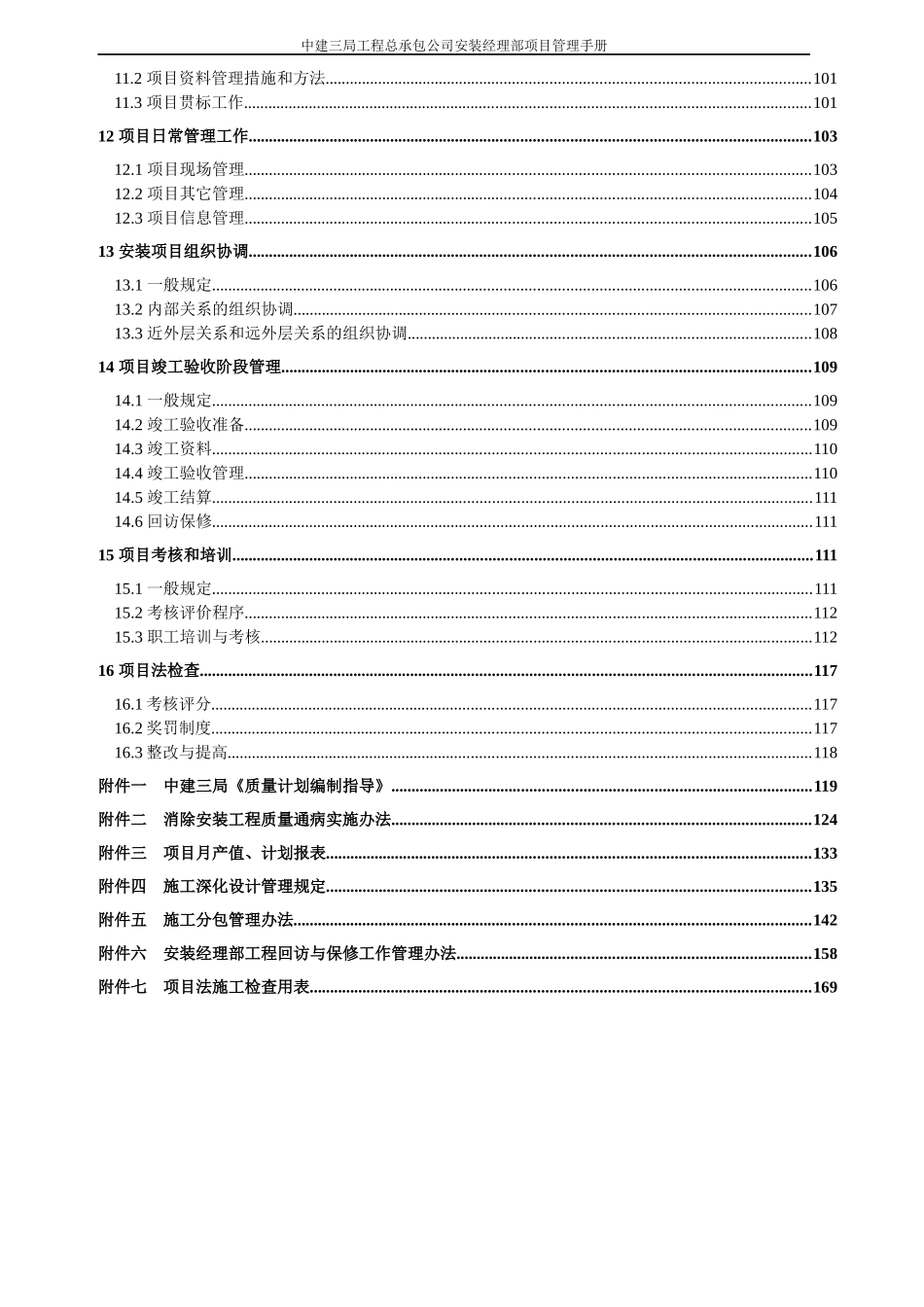 工程管理_中建三局工程总承包公司安装经理部项目管理手册_186页_第3页