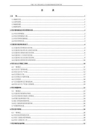 工程管理_中建三局工程总承包公司安装经理部项目管理手册_186页