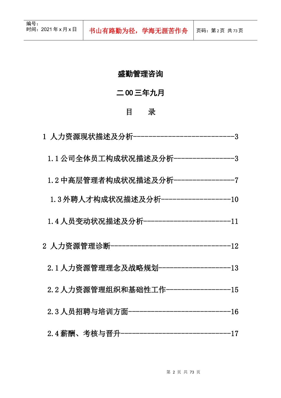 山西某煤焦化工公司人力资源诊断报告_第2页