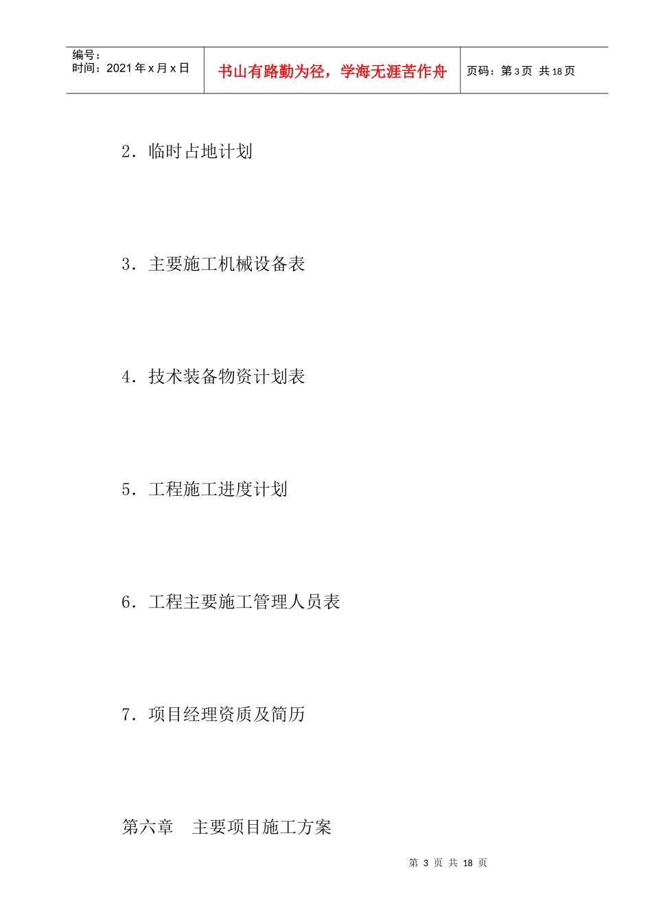 山东维尔集团有限公司施工组织设计_第3页