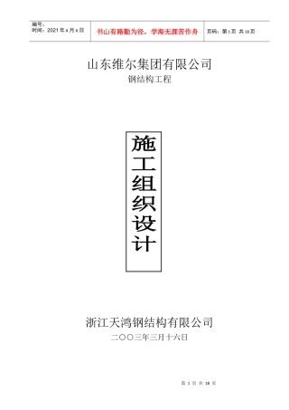 山东维尔集团有限公司施工组织设计