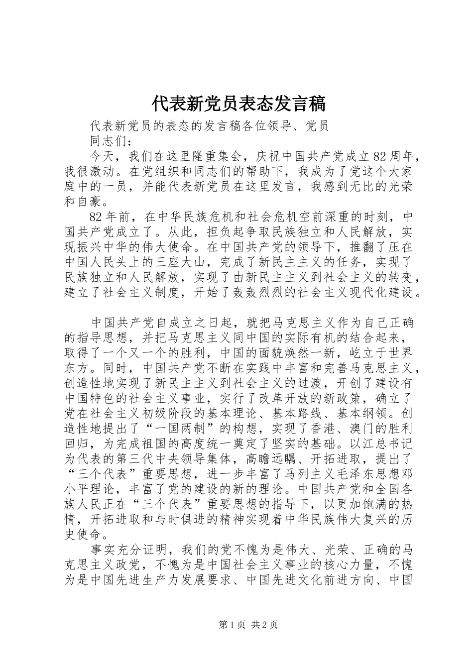 代表新党员表态发言_第1页