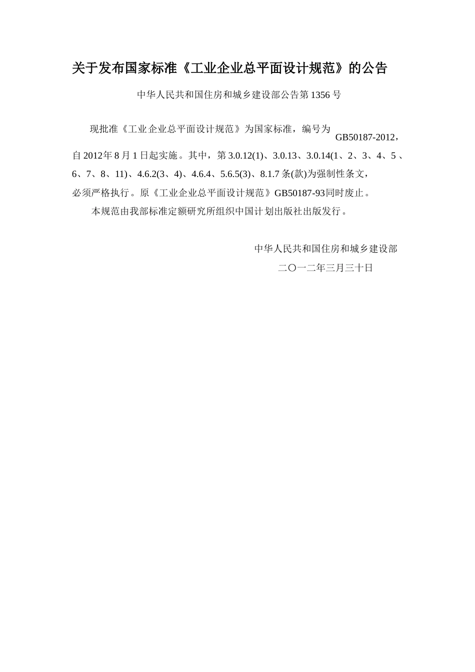 工业企业总平面设计规范_第1页