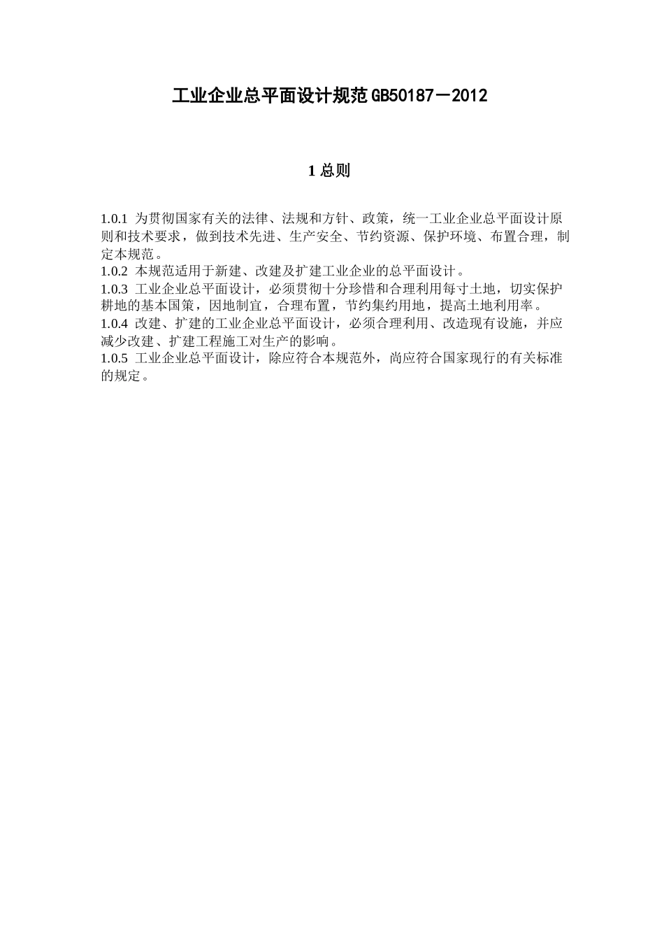 工业企业总平面设计规范_第2页