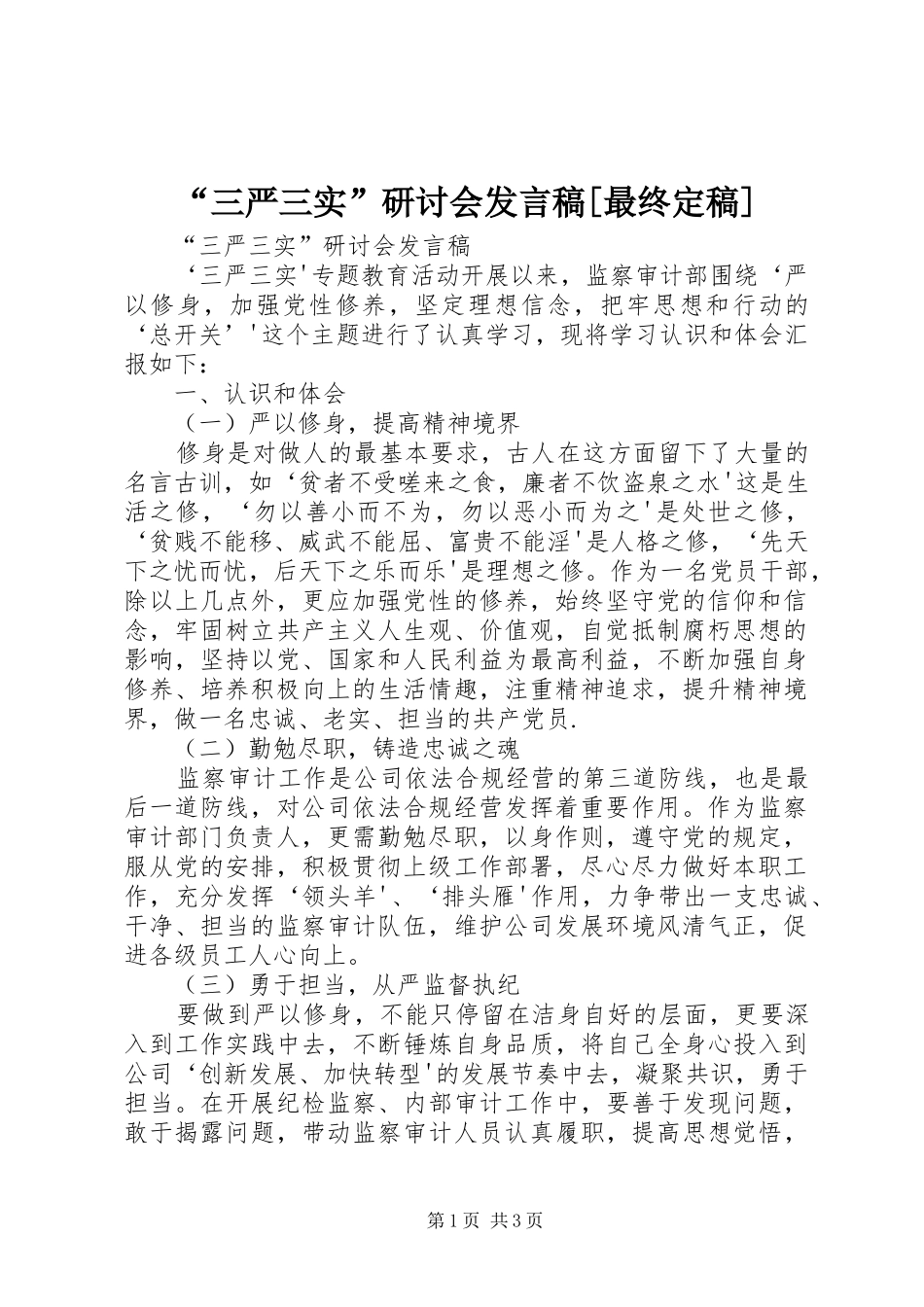 “三严三实”研讨会发言[最终定稿]_第1页