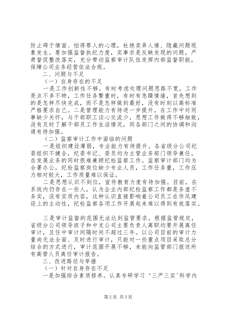 “三严三实”研讨会发言[最终定稿]_第2页