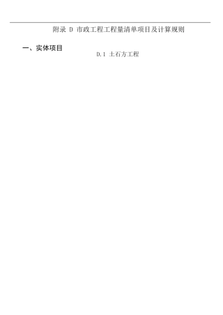 市政工程工程量清单项目及计算规则(DOC51页)