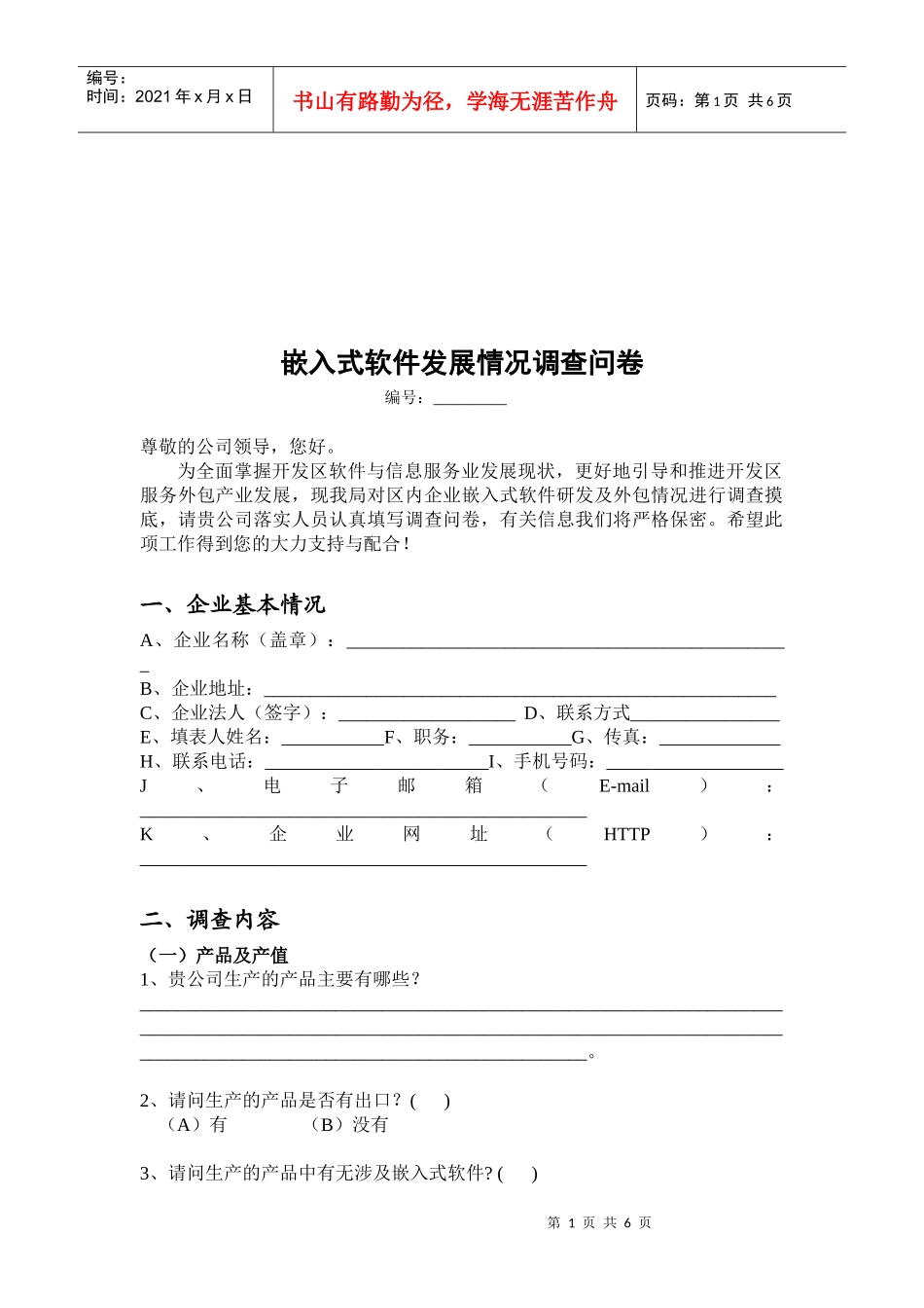 嵌入式软件发展情况的调查问卷_第1页