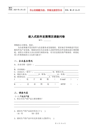 嵌入式软件发展情况的调查问卷