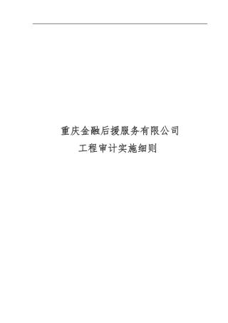 工程审计工作流程范本