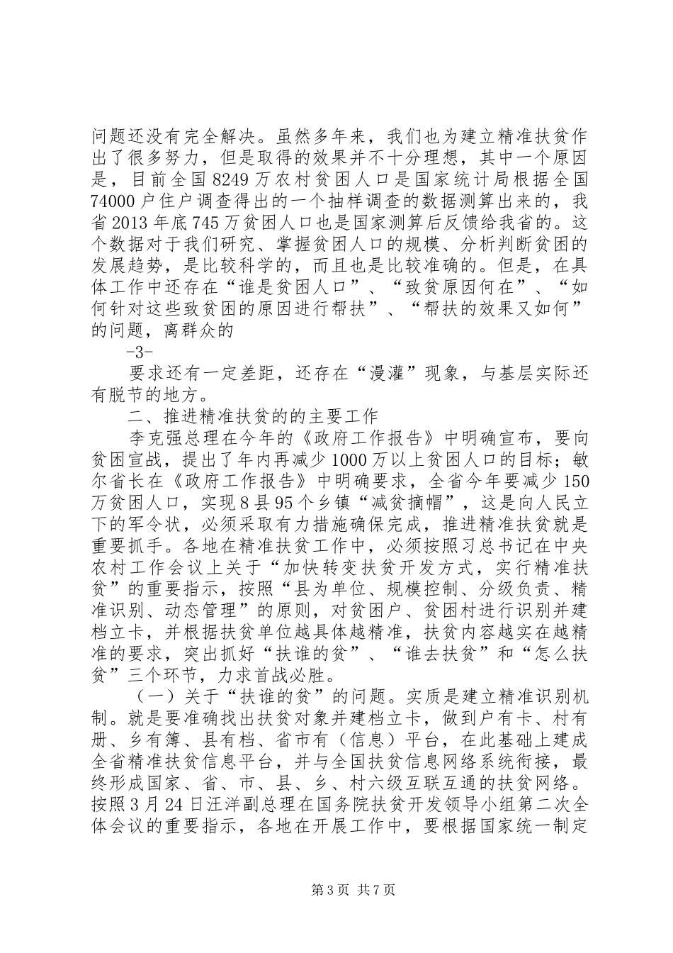 在全省扶贫开发“双到”工作现场会上的发言稿_第3页