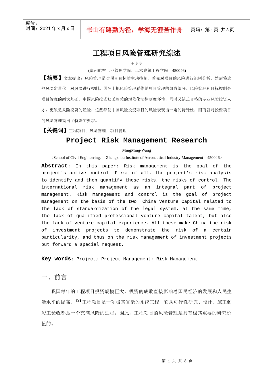 工程项目风向管理研究综述_第1页
