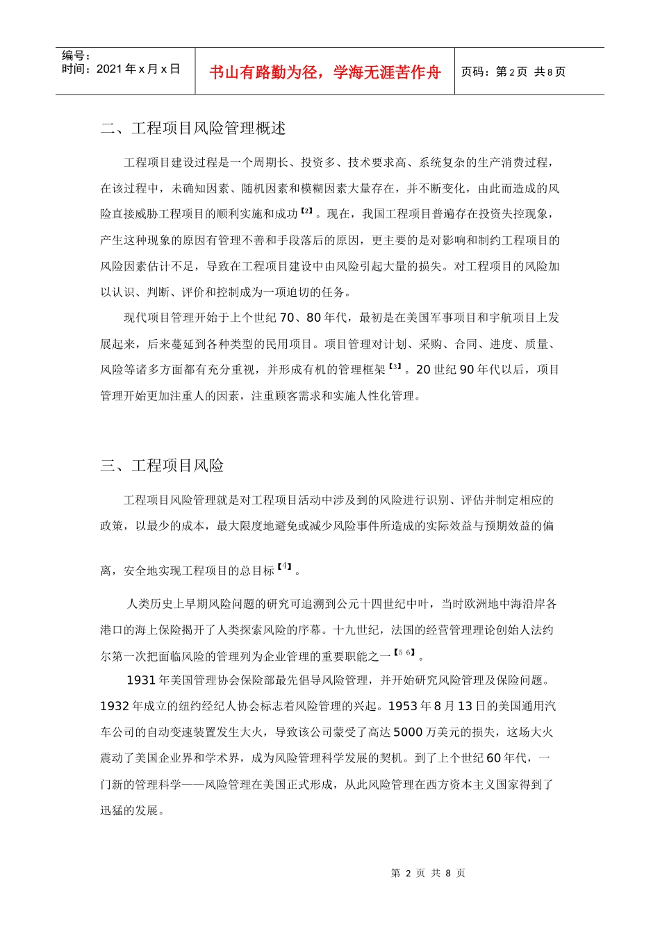 工程项目风向管理研究综述_第2页
