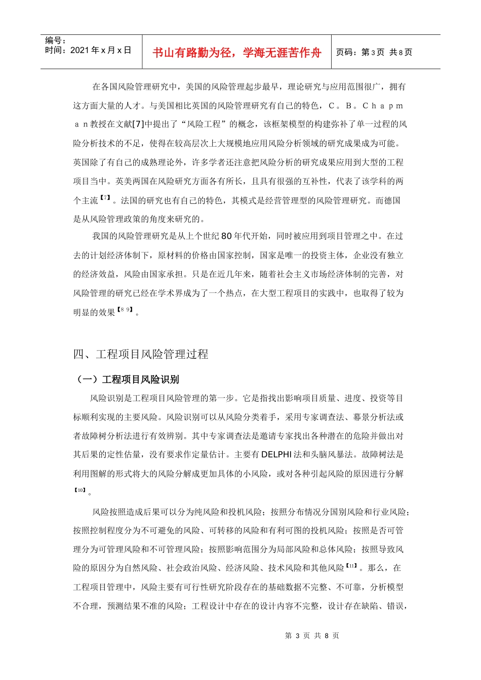 工程项目风向管理研究综述_第3页