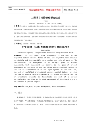 工程项目风向管理研究综述