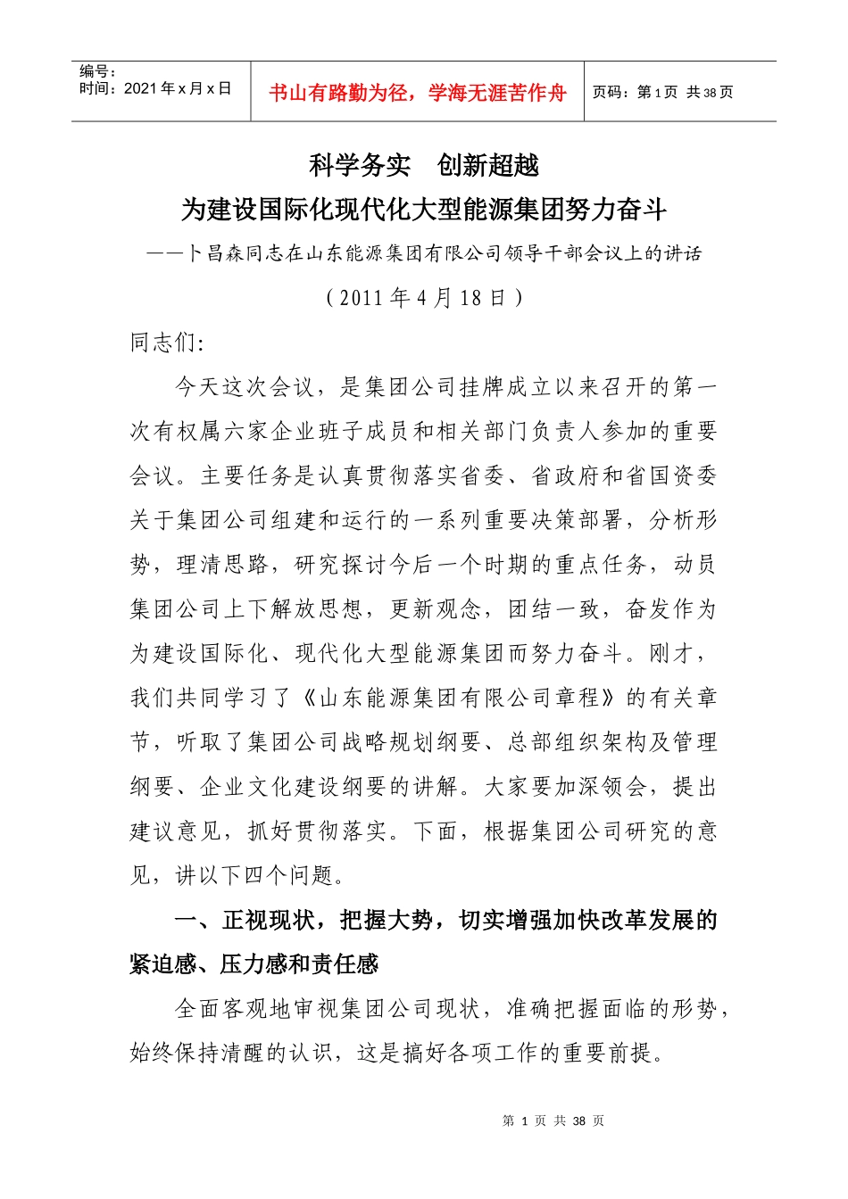 山东能源集团董事长、总经理卜昌森讲话_第1页